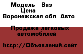  › Модель ­ Ваз 21053 › Цена ­ 45 000 - Воронежская обл. Авто » Продажа легковых автомобилей   